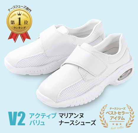 ナースシューズV2
