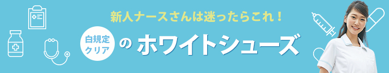 白いナースシューズ