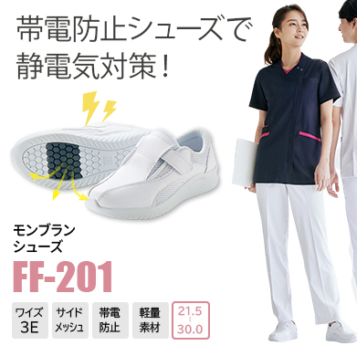 ナースシューズFF201
