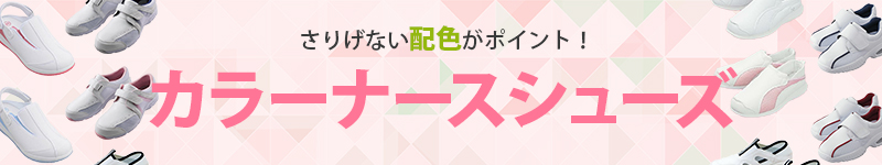 カラーナースシューズ