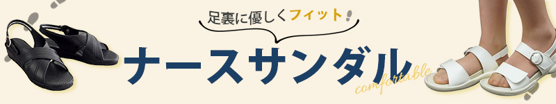 ナースサンダル