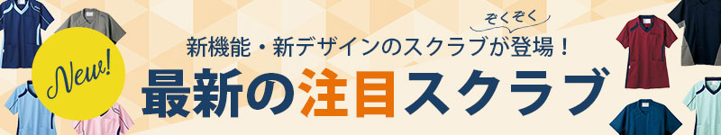 最新の注目スクラブ