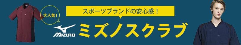 スポーツブランドの安心感！大人気！ミズノスクラブ