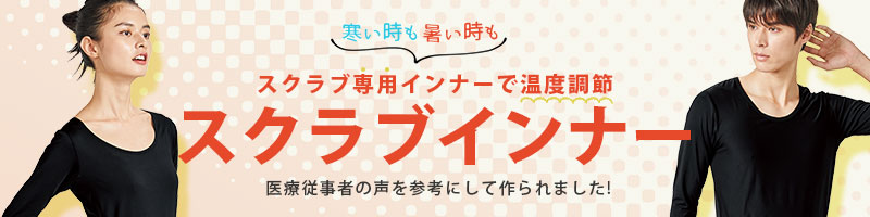 スクラブインナー