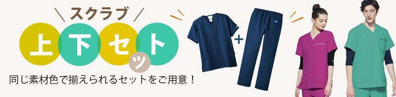 スクラブ上下セット