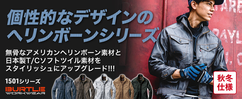バートル1501シリーズ