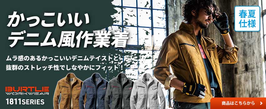 バートルかっこいい作業着