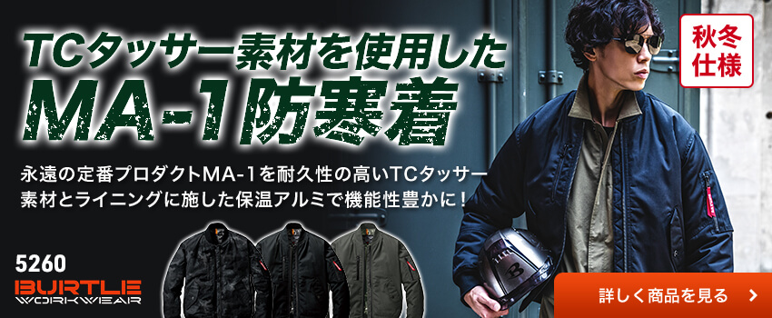 バートル5260シリーズ