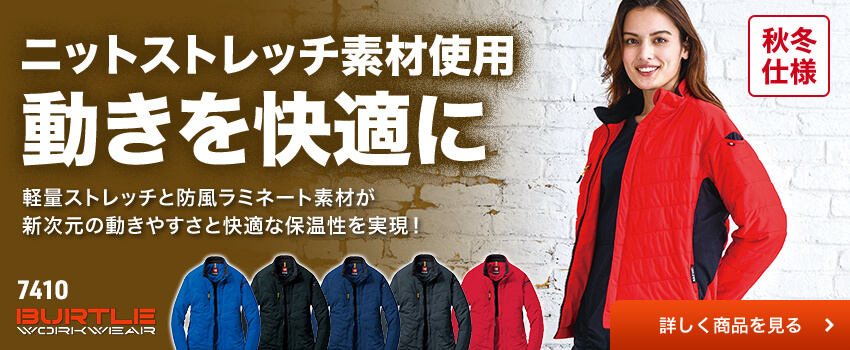 バートル7410シリーズ