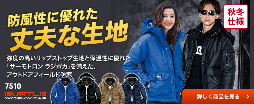 バートル7510シリーズ