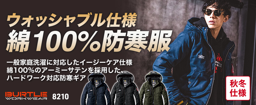 バートル8210シリーズ