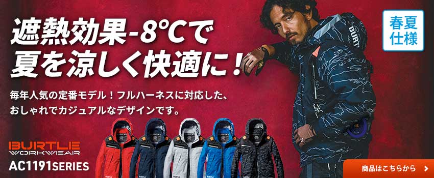 バートルAC1191シリーズ