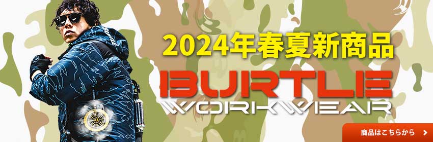 バートル2024春夏