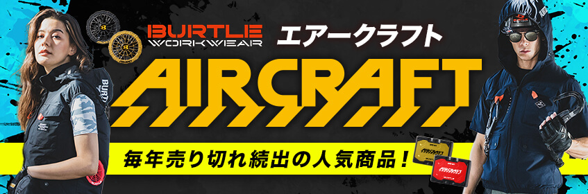 バートル エアークラフト（air craft）の通販｜【公式】イワキ