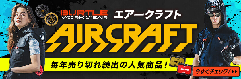 バートルエアークラフト2025予約商品