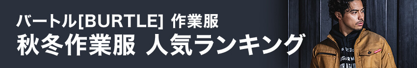 BURTLE秋冬ランキング