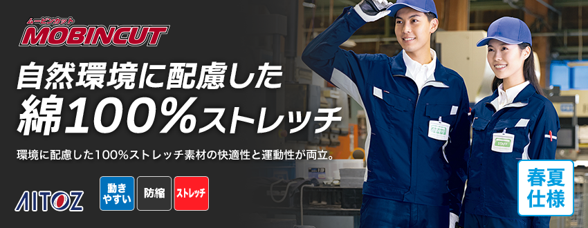 アイトスの綿100％作業服