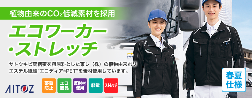 アイトスのエコワーカー・ストレッチ作業服