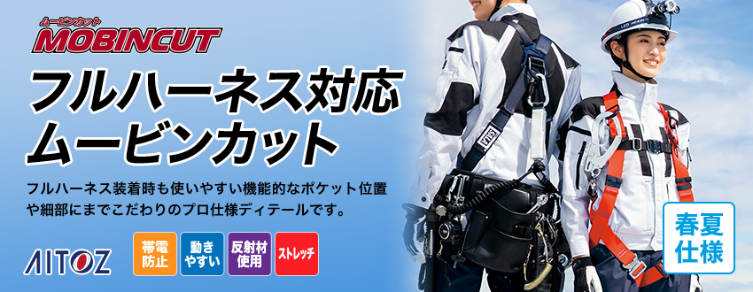 アイトスのフルハーネス対応作業服