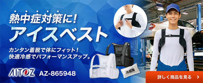 ジーベックおすすめアイテム