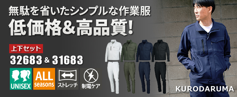クロダルマ上下セット