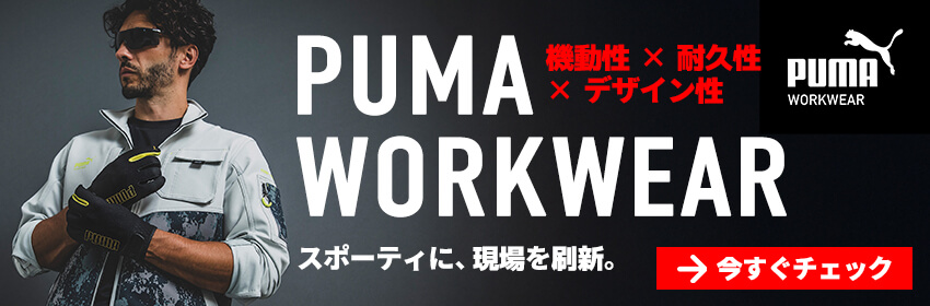 プーマワークウェア