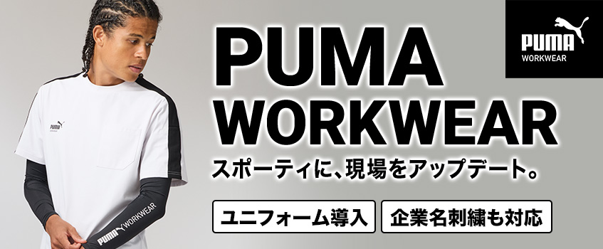 プーマワークウェア
