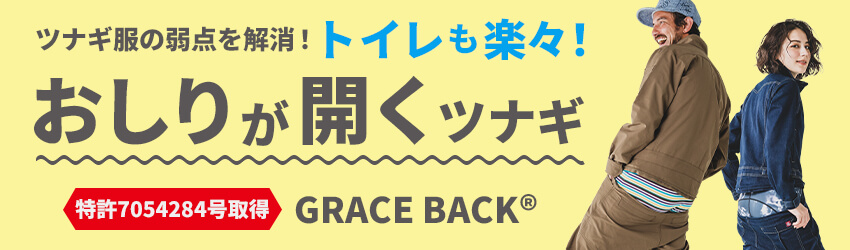 グレースバック
