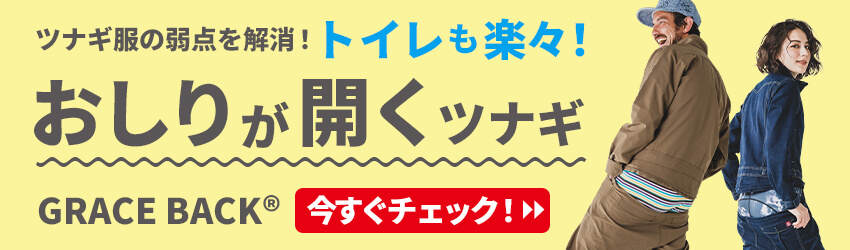 グレースバック
