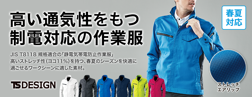 TS DESIG帯電防止作業服