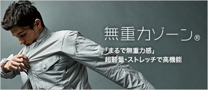 無重力ゾーン