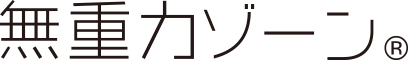 TS DESIGN無重力ゾーン