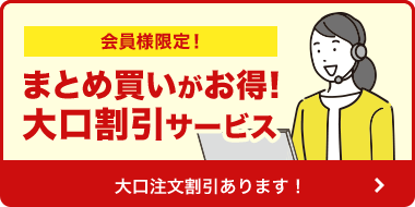 アイトス大口割引