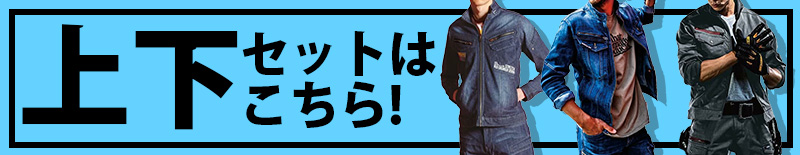 上下セット
