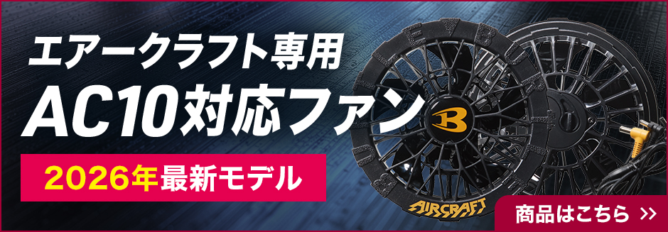 AC10-1 エアクラフト専用ファン
