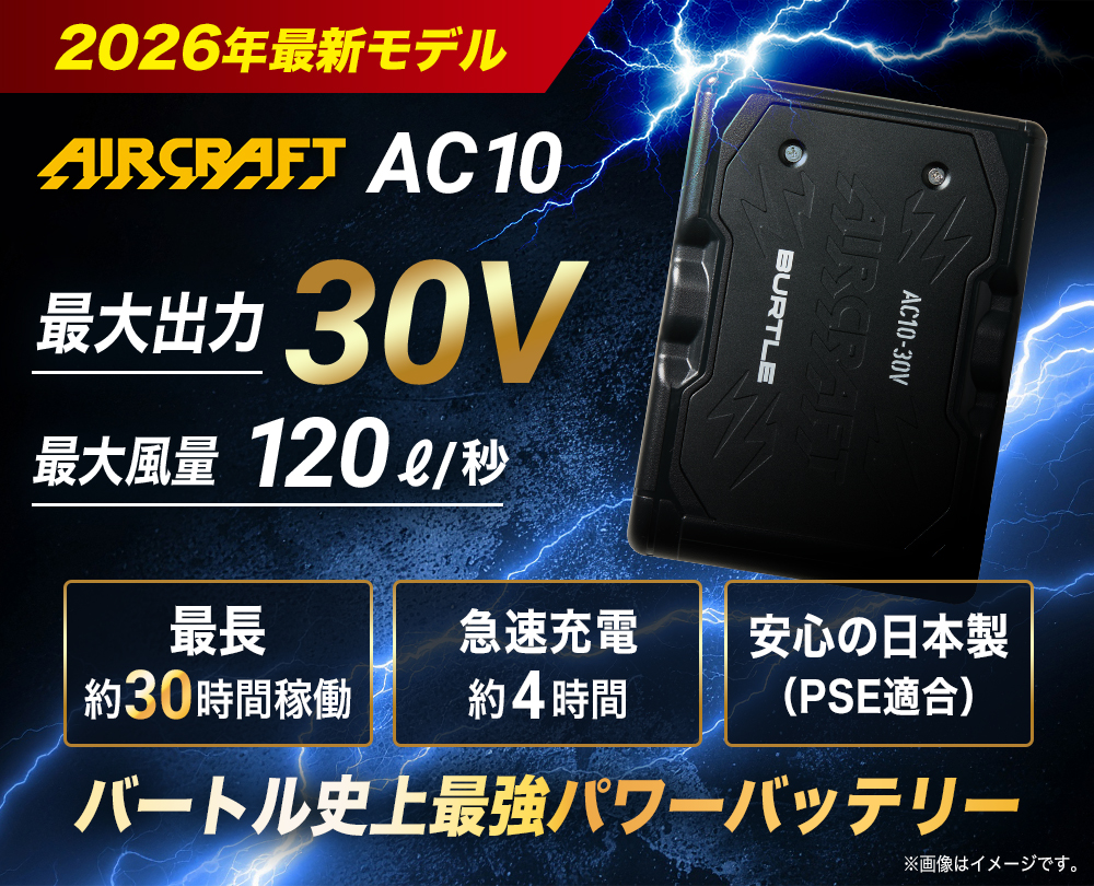 エアークラフト リチウムイオンバッテリー[バートル/AC10] 2026年