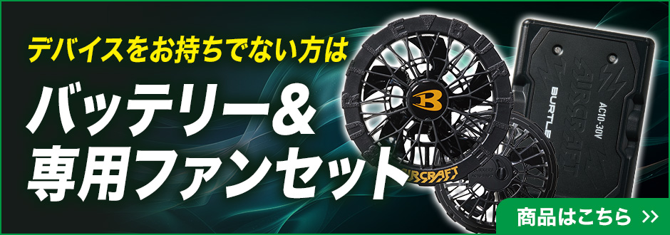 AC10とAC10-1のセット バッテリー＆専用ファンセット
