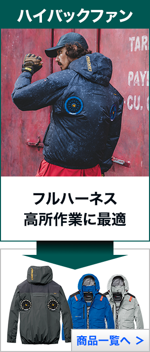 ハイバックファン