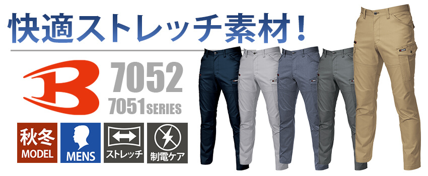 バートルパンツ7052