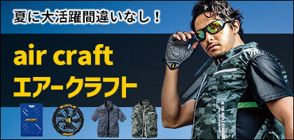 バートル air craft(エアークラフト)で選ぶ