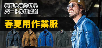 バートル 春夏用作業服から選ぶ