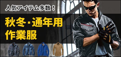 バートル 秋冬・オールシーズン(通年)用作業服から選ぶ