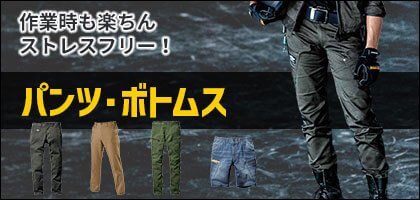バートルパンツから選ぶ