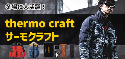 バートル電熱パッド付き防寒服 サーモクラフト(thermo craft)から選ぶ
