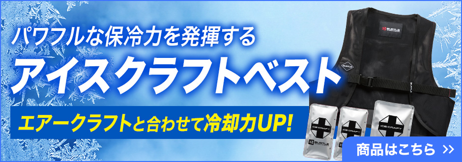 IC102S アイスクラフトベスト＆アイスパックセット