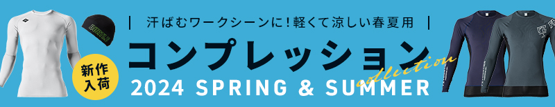 コンプレッションインナー