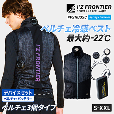 立ち衿インナーベストペルチェセット・3個タイプ｜冷却・猛暑対策・接触冷感｜[アイズフロンティア/PS1073SC]