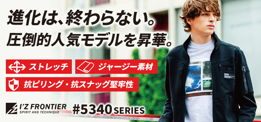 アイズフロンティア5340