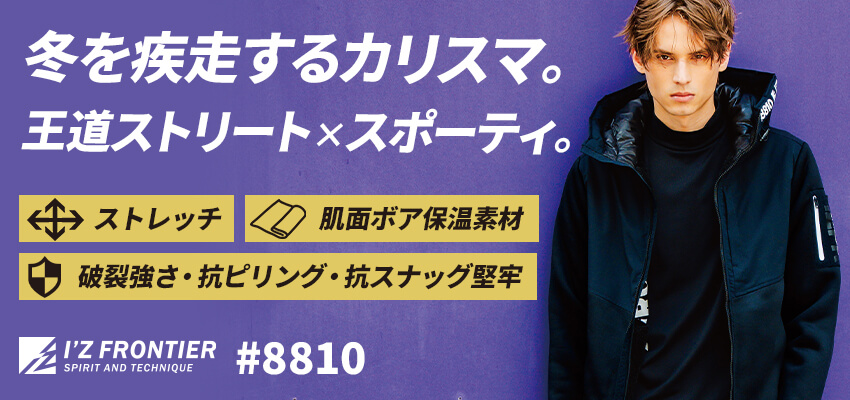 ハイブリットストレッチ裏ボアジャケット8810