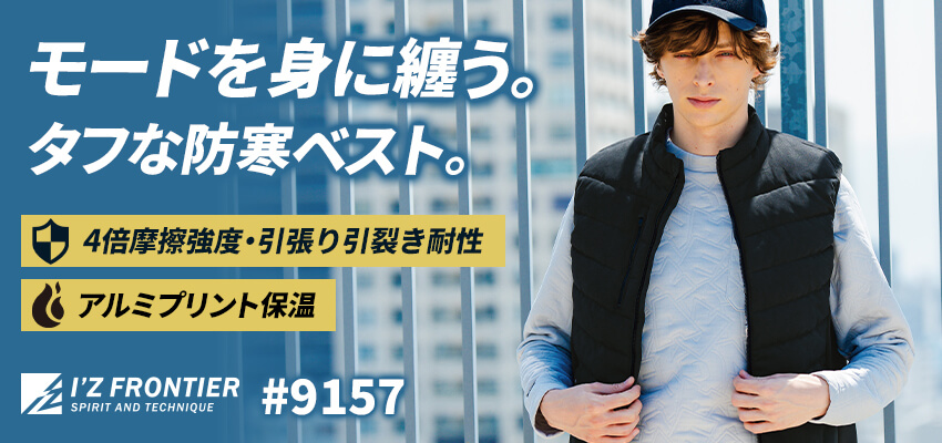 アイズフロンティアアルミ保温・アルティメットヒートハイブリッド防寒ベスト9157